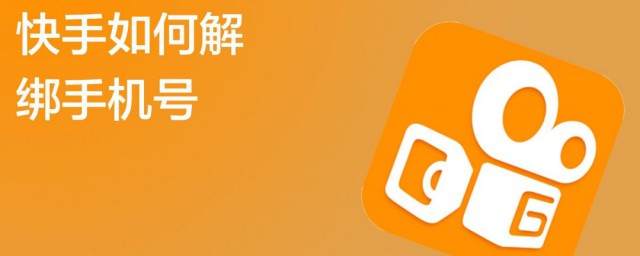 快手如何解绑手机号码 快手解绑手机号码操作方式介绍