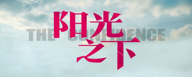 阳光之下一共多少集 阳光之下的简介