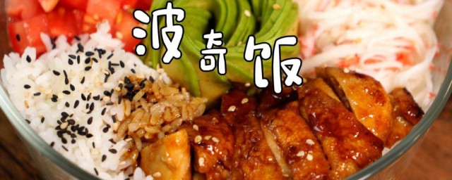 藜麦波奇饭的做法 网红藜麦波奇饭怎样做