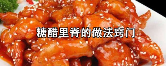 糖醋里脊的做法诀窍 糖醋里脊的做法如下
