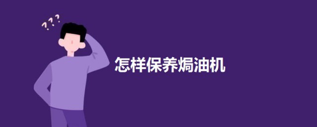 如何保养焗油机 保养焗油机的要领
