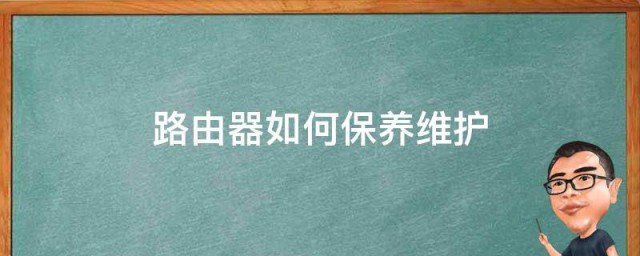 路由器怎样保养维护 路由器的保养技巧