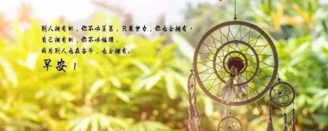 早安暖心话短句正能量 关于早安暖心话的正能量句子推荐