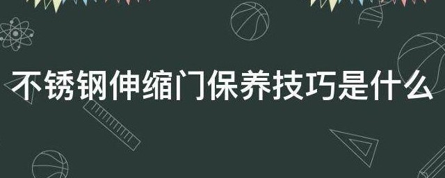 不锈钢伸缩门保养技巧是什么 不锈钢伸缩门怎样保养