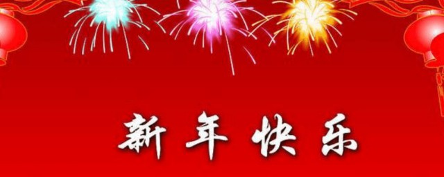 2023新年创意祝福语 2023新年祝福语大全