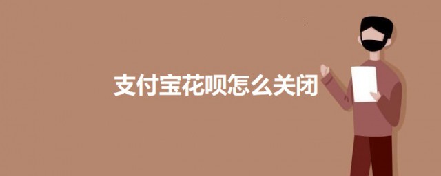 支付宝花呗如何关闭 支付宝关闭花呗的教程