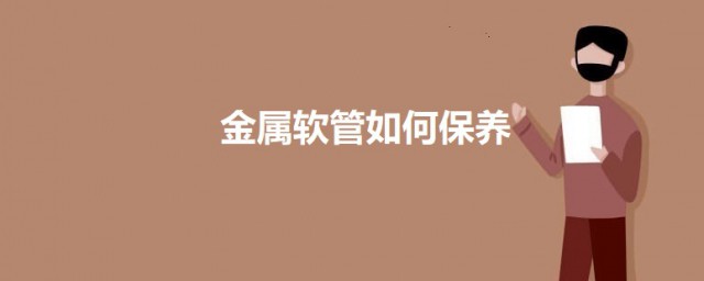 金属软管如何保养 金属软管的保养办法