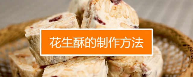 怎样做酥掉渣的花生酥 香酥到掉渣的花生酥的做法