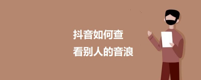 抖音怎么查看别人的音浪 抖音能不能查看别人的单浪