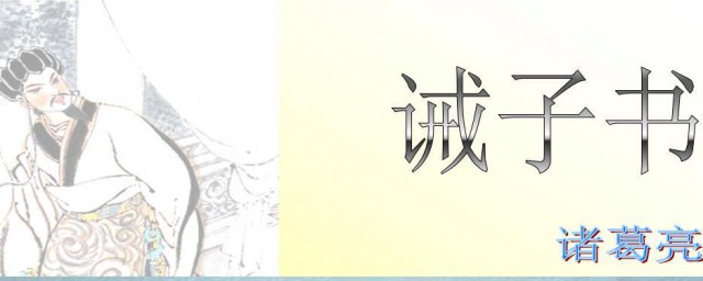 诫子书从哪几个方面论述又是怎样展开论述的 诫子书原文及翻译