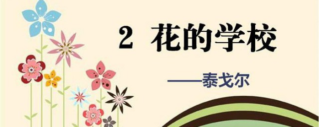花的学校描写了花儿的什么 花的学校都描写了花儿哪些呢