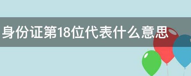 身份证第18位代表什么意思 身份证第18位有什么含义