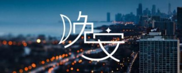 周末晚安心语说说 周末晚安的唯美说说