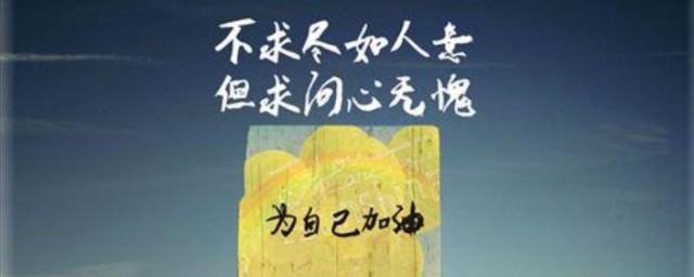 激励自己努力的话简短 激励自己的唯美句子
