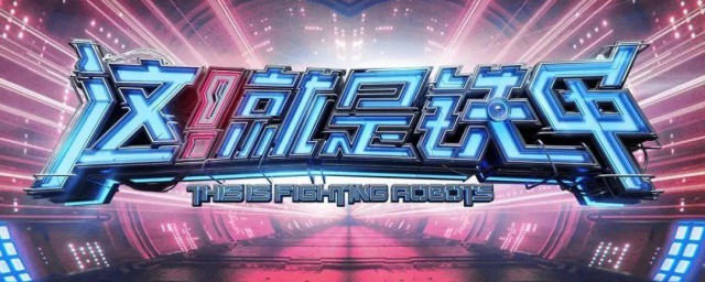 这就是铁甲什么时候录制的 这就是铁甲介绍