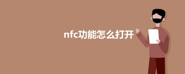 nfc功能如何打开 nfc功能打开的要领介绍