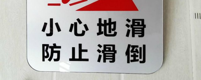 地板太滑如何做才能防止滑倒 家里地板瓷砖很滑怎么办