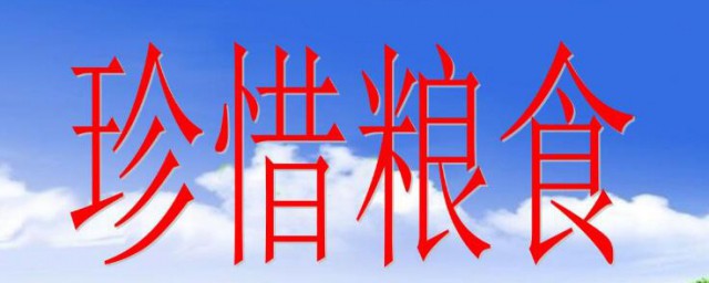 节约粮食拒绝浪费的句子 形容节约粮食拒绝浪费的句子