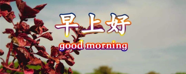 励志的经典早安语句 经典励志早安心语优美语句