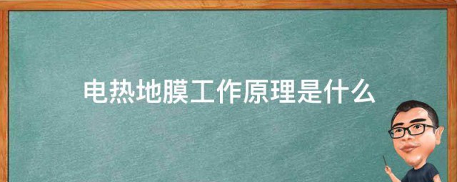 电热地膜工作原理是什么 电热地膜的工作原理介绍