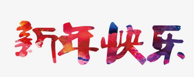 2023新年祝福语大全 新年祝福语大全有哪些