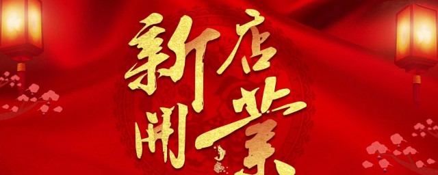 等待开业的励志句子 有什么等开业的句子