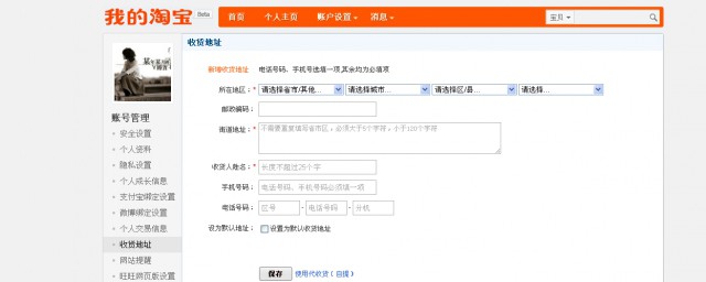 淘宝收货地址如何添加 添加淘宝收货地址方法