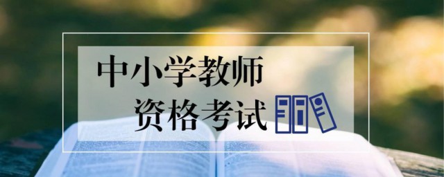 教师资格证面试内容和方式 教师资格证面试怎么应对