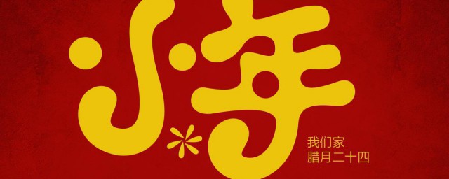 最新小年祝福短信集锦 最新小年祝福语