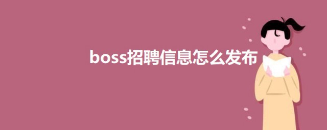 boss招聘信息如何发布 boss招聘发布招聘信息的步骤