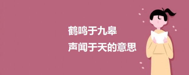 鹤鸣于九皋声闻于天的意思 鹤鸣于九皋声闻于天原文及翻译