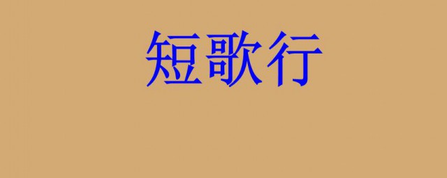 短歌行在什么背景下写的 曹操短歌行的写作背景