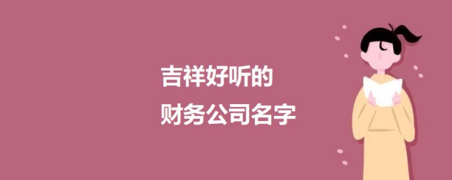 吉祥好听的财务公司名字 吉祥好听的财务公司名字大全