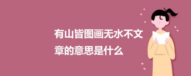 有山皆图画无水不文章的意思是什么 有山皆图画无水不文章的意思简介