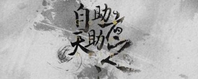 自助者天助之什么意思 自助者天助之的含义