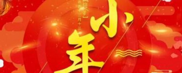 关于小年的习俗 小年的习俗有哪些