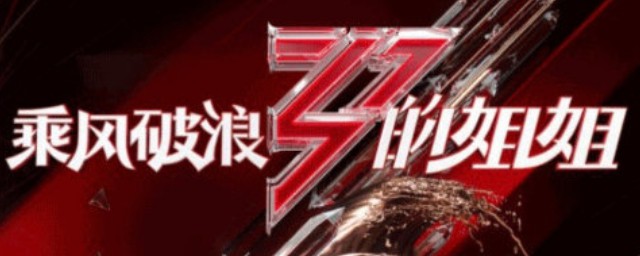 乘风破浪的姐姐2在哪里播出 浪姐2的播出