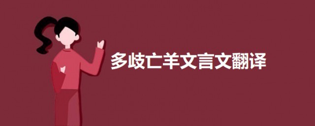 多歧亡羊文言文翻译 多歧亡羊原文及翻译