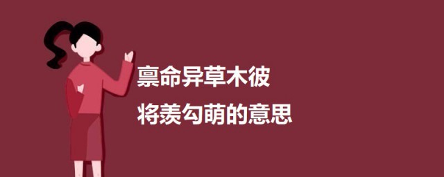 禀命异草木彼将羡勾萌的意思 禀命异草木彼将羡勾萌原文是什么