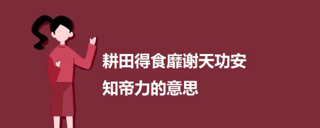 耕田而食靡谢天功安知帝力的意思 耕田而食靡谢天功安知帝力出自何处