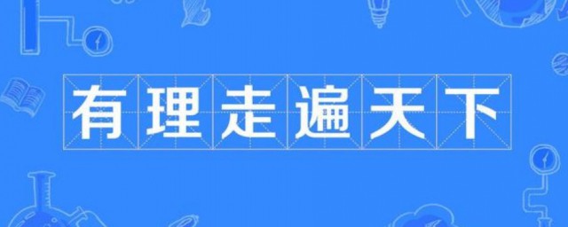 无理寸步难行的上一句 无理寸步难行的上一句是什么