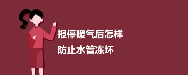 报停暖气后如何防止水管冻坏 报停暖气后的防冻措施