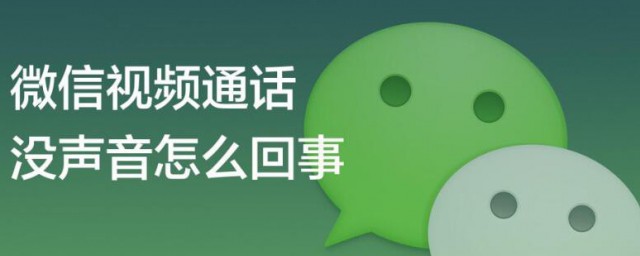 微信电话没有声音怎么回事 微信电话没有声音是什么原因