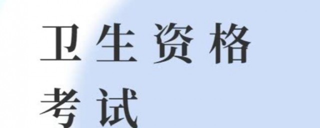 卫生资格考试历史考生如何报名 卫生资格考试报名办法