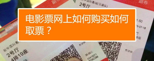 网上购买电影票后在电影院怎样拿 网上买电影票怎样取票