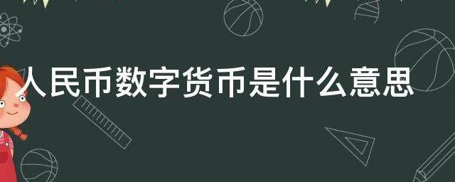 人民币数字货币是什么意思 什么是人民币数字货币