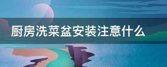厨房洗菜盆安装注意什么 厨房洗菜盆安装的注意事项