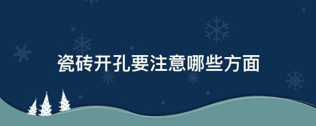 瓷砖开孔要注意哪些方面 瓷砖开孔要注意哪些