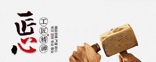 工匠精神是指 介绍工匠精神是指