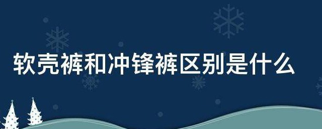 软壳裤和冲锋裤区别是什么 软壳裤和冲锋裤有何区别